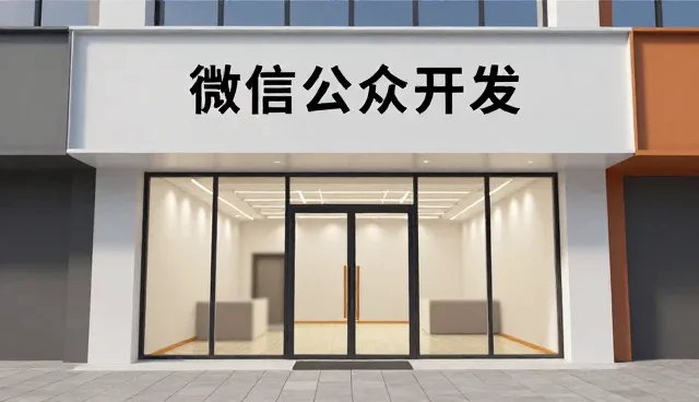 提升运营效率：微信公众号开发的使用与维护技巧